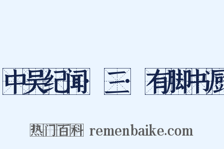 中吴纪闻·三·有脚书厨是什么意思的图片